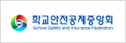 한국안전공제중앙회