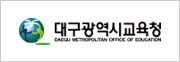 대구광역시교육청