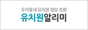 유치원알리미